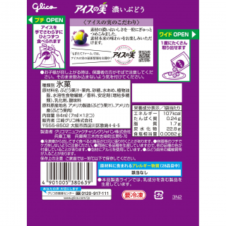 アイスの実 濃いぶどう 展開図